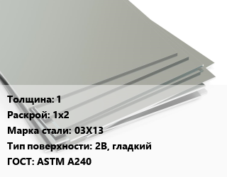 Лист нержавеющий 1 1х2 Сталь: 03Х13 Тип:2B, гладкий ASTM A240, х/к цена от 310250 ₼ / т, где купить, условия доставки в Баку и Бакинская области